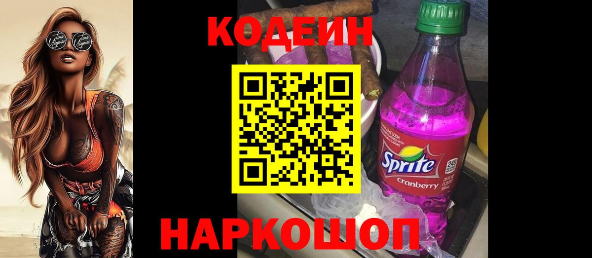 Кодеин напиток Lean (лин)  Вход с VPN  Соль-Илецк 